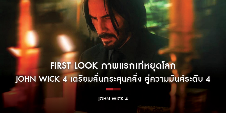 First look ภาพแรกเท่หยุดโลก “John Wick 4” เตรียมลั่นกระสุนคลั่ง สู่ความมันส์ระดับ 4